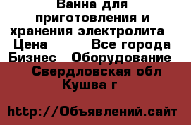 Ванна для приготовления и хранения электролита › Цена ­ 111 - Все города Бизнес » Оборудование   . Свердловская обл.,Кушва г.